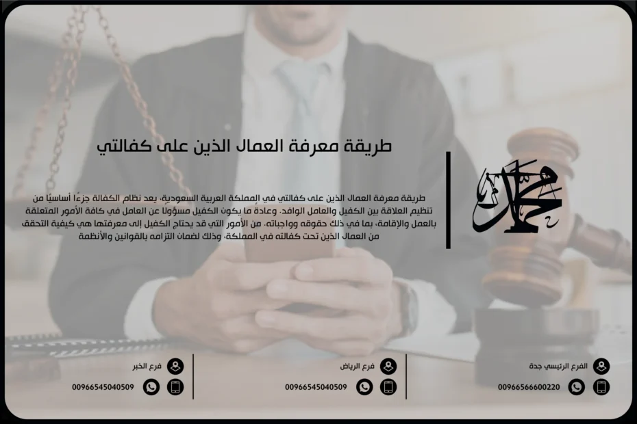 طريقة معرفة العمال الذين على كفالتي
