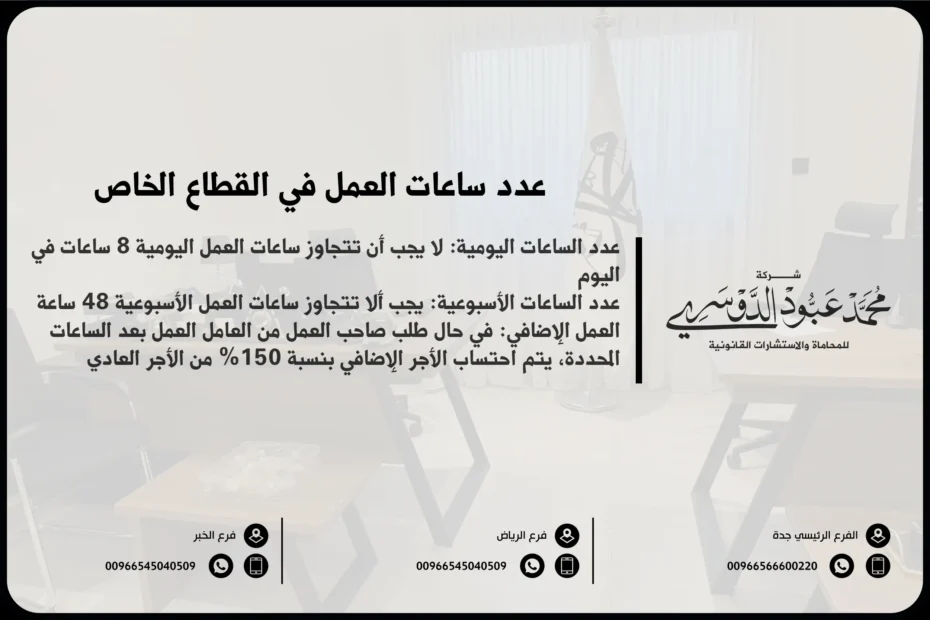 عدد ساعات العمل في القطاع الخاص