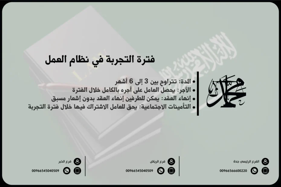 فترة التجربة في نظام العمل