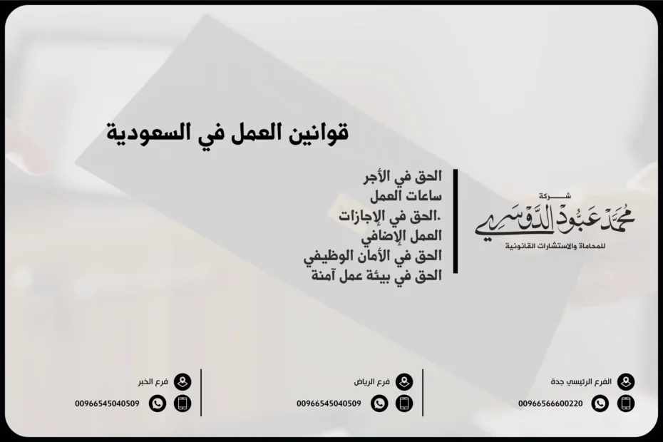 قوانين العمل في السعودية