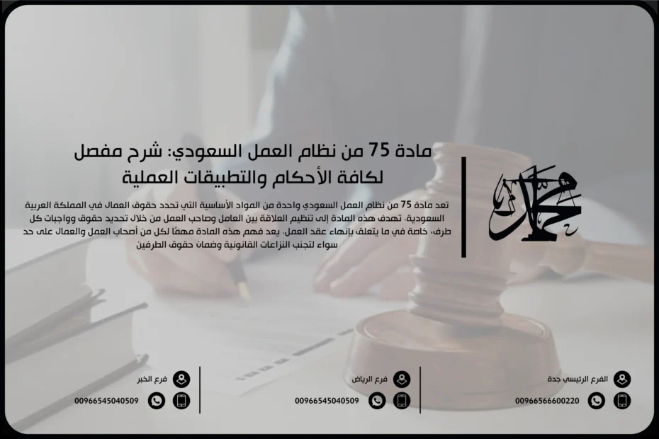 مادة 75 من نظام العمل السعودي: شرح مفصل لكافة الأحكام والتطبيقات العملية