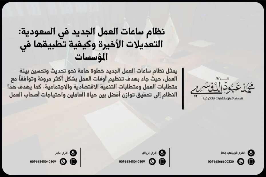 نظام ساعات العمل الجديد في السعودية التعديلات الأخيرة وكيفية تطبيقها في المؤسسات