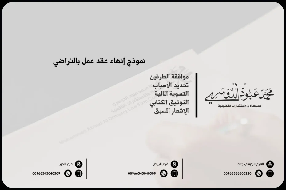 نموذج إنهاء عقد عمل بالتراضي