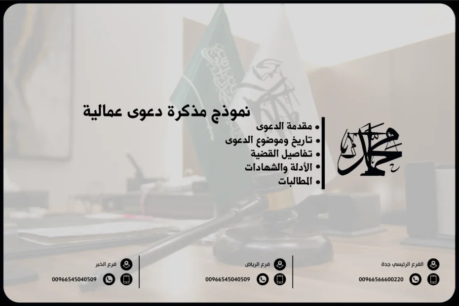 نموذج مذكرة دعوى عمالية