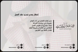 إخطار بعدم تجديد عقد العمل