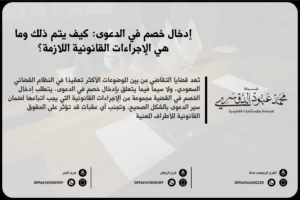 إدخال خصم في الدعوى - كيفية إدخال خصم في القضية القانونية وفقًا للإجراءات القضائية السعودية