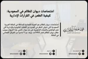 اختصاصات ديوان المظالم في السعودية