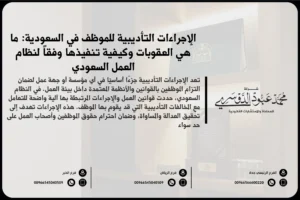 الإجراءات التأديبية للموظف في السعودية - شرح للخطوات القانونية والإجراءات المتبعة في محاسبة الموظف في حال ارتكاب مخالفات