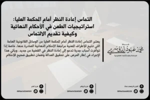 التماس إعادة النظر أمام المحكمة العليا