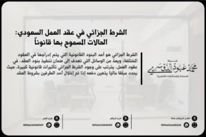 الشرط الجزائي في عقد العمل السعودي: الحالات المسموح بها قانوناً