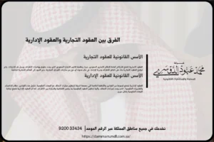 الفرق بين العقود التجارية والعقود الإدارية في السعودية - شرح الاختلافات القانونية بين العقود التجارية والإدارية