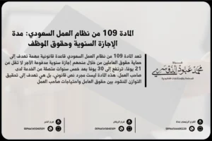 المادة 109 من نظام العمل السعودي مدة الإجازة السنوية وحقوق الموظف