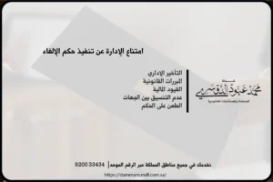 امتناع الإدارة عن تنفيذ حكم