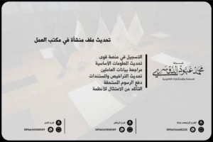 تحديث ملف منشأة في مكتب العمل