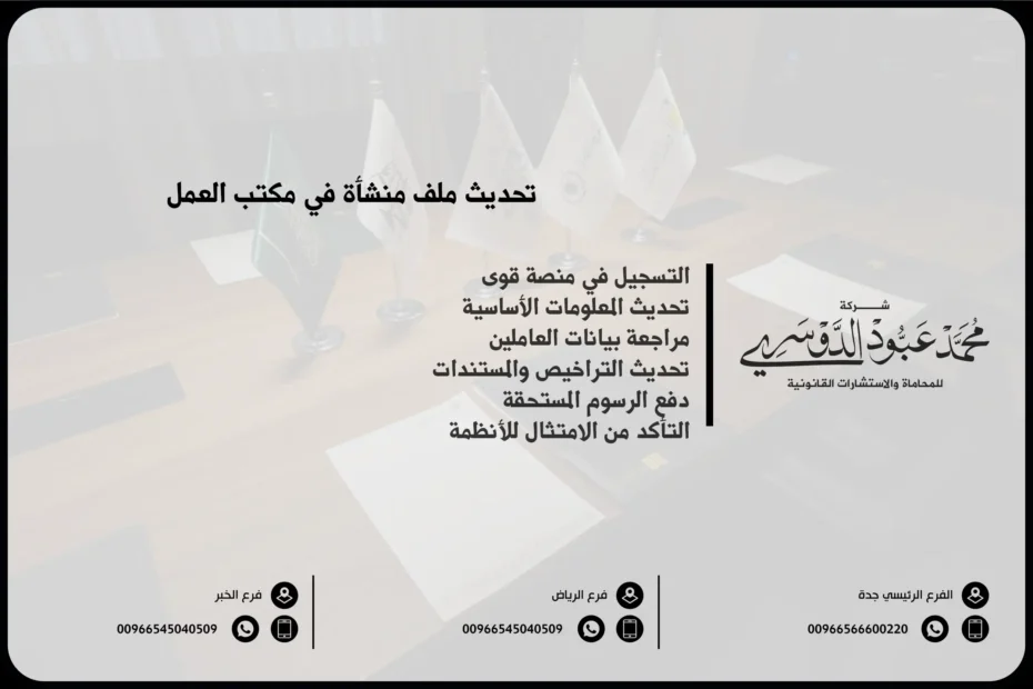 تحديث ملف منشأة في مكتب العمل