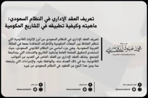 تعريف العقد الإداري في النظام السعودي - شرح مفهوم العقد الإداري وكيفية تنظيمه وفقًا للأنظمة والقوانين السعودية