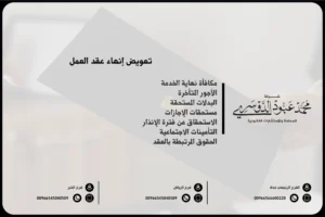 تعويض إنهاء عقد العمل