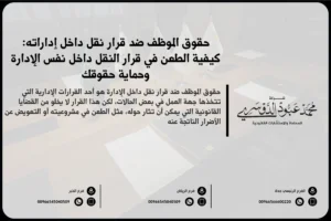 حقوق الموظف ضد قرار النقل