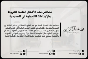 خصائص عقد الأشغال العامة الشروط والإجراءات القانونية في السعودية