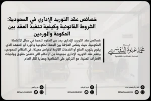 خصائص عقد التوريد الإداري في السعودية - مميزات العقد التوريدي في القطاع الحكومي وفقًا للأنظمة السعودية
