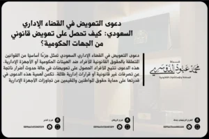 دعوى التعويض في القضاء الإداري السعودي - كيفية رفع دعوى التعويض عن الأضرار الناتجة عن القرارات الإدارية