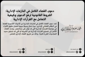 دعوى القضاء الكامل في المنازعات الإدارية