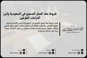 شروط عقد العمل الصحيح في السعودية وأبرز التزامات الطرفين
