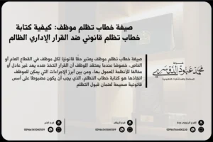 صيغة خطاب تظلم موظف في السعودية - نموذج قانوني لكتابة خطاب تظلم ضد قرار إداري وفقًا للأنظمة السعودية
