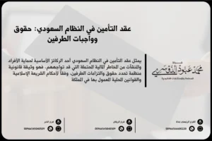 عقد التأمين في النظام السعودي حقوق وواجبات الطرفين