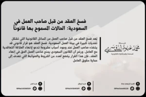 فسخ العقد من قبل صاحب العمل في السعودية: الحالات المسموح بها قانوناً