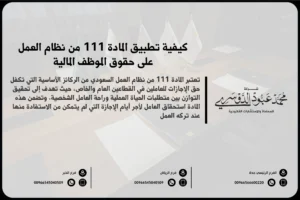 كيفية تطبيق المادة 111 من نظام العمل على حقوق الموظف المالية