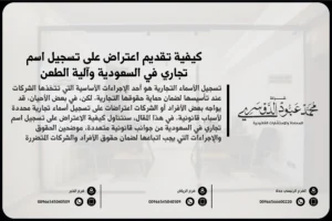 كيفية تقديم اعتراض على تسجيل اسم تجاري في السعودية وآلية الطعن