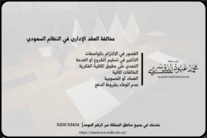 مخالفة العقد الإداري في النظام السعودي - شرح للمخالفات التي قد تحدث في العقد الإداري والعقوبات المقررة وفقاً للأنظمة السعودية
