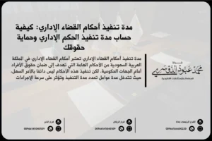 مدة تنفيذ أحكام القضاء الإداري