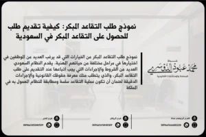 نموذج طلب التقاعد المبكر في السعودية - صيغة قانونية لطلب التقاعد المبكر وفقًا للأنظمة السعودية