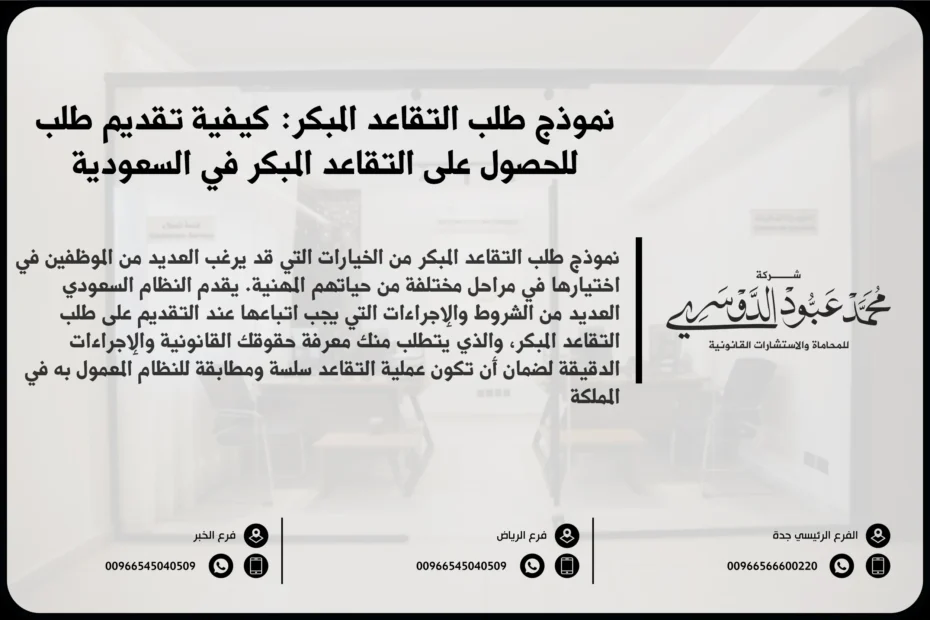 نموذج طلب التقاعد المبكر في السعودية - صيغة قانونية لطلب التقاعد المبكر وفقًا للأنظمة السعودية