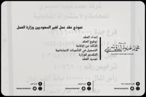نموذج عقد عمل لغير السعوديين وزارة العمل