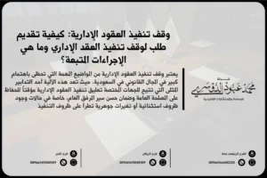 وقف تنفيذ العقود الإدارية في السعودية - شرح للإجراءات القانونية المتعلقة بوقف تنفيذ العقود الإدارية وفقًا للأنظمة السعودية
