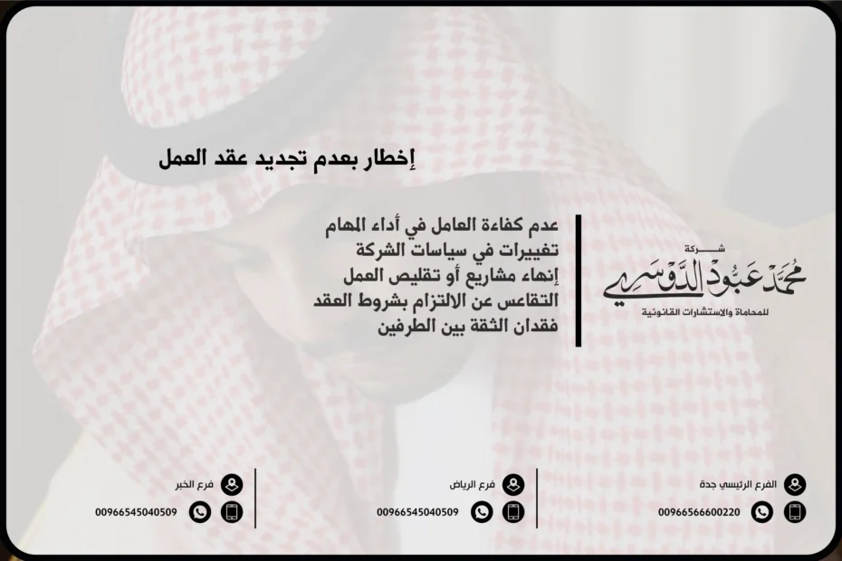 إخطار بعدم تجديد عقد العمل