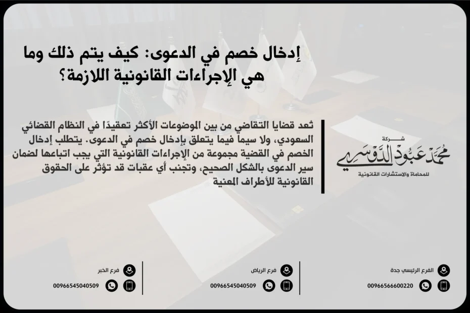 إدخال خصم في الدعوى - كيفية إدخال خصم في القضية القانونية وفقًا للإجراءات القضائية السعودية