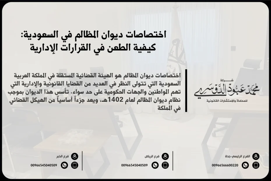 اختصاصات ديوان المظالم في السعودية - دور ديوان المظالم في النظر في القضايا القانونية والإدارية المتعلقة بالمواطنين والجهات الحكومية