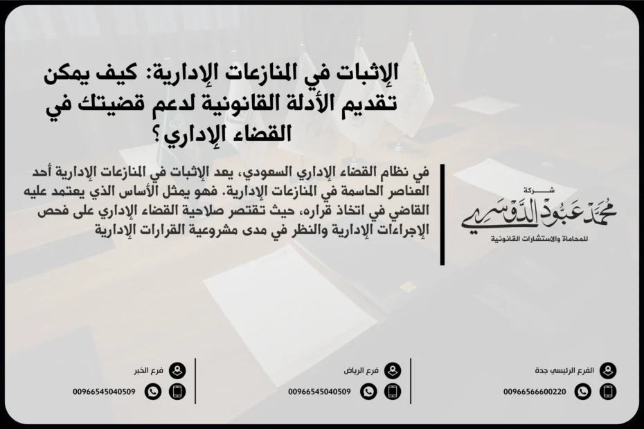 الإثبات في المنازعات الإدارية - كيفية تقديم الأدلة والشهادات في القضايا الإدارية وفقًا للنظام القضائي السعودي