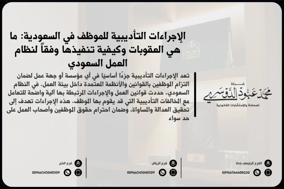 الإجراءات التأديبية للموظف في السعودية - شرح للخطوات القانونية والإجراءات المتبعة في محاسبة الموظف في حال ارتكاب مخالفات
