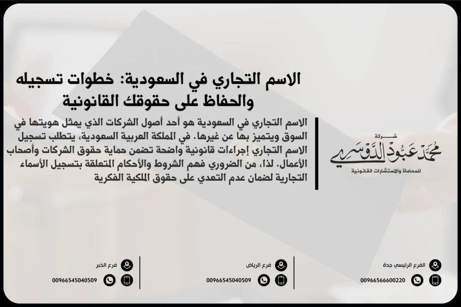الاسم التجاري في السعودية خطوات تسجيله والحفاظ على حقوقك القانونية