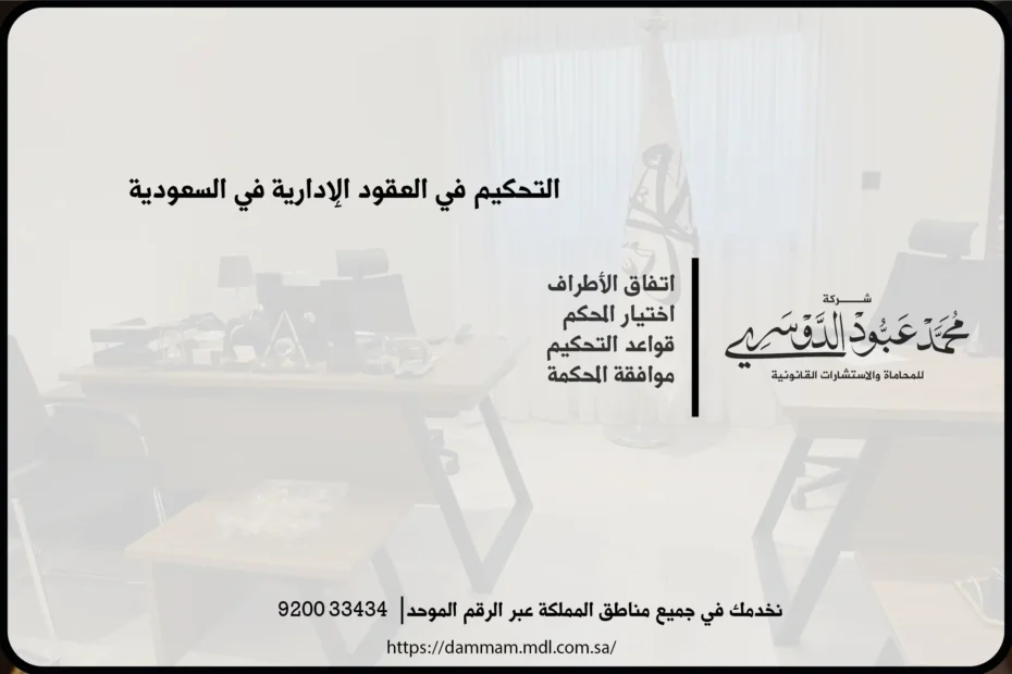 التحكيم في العقود الإدارية في السعودية - شرح لدور التحكيم في حل النزاعات المتعلقة بالعقود الإدارية وفقاً للأنظمة السعودية