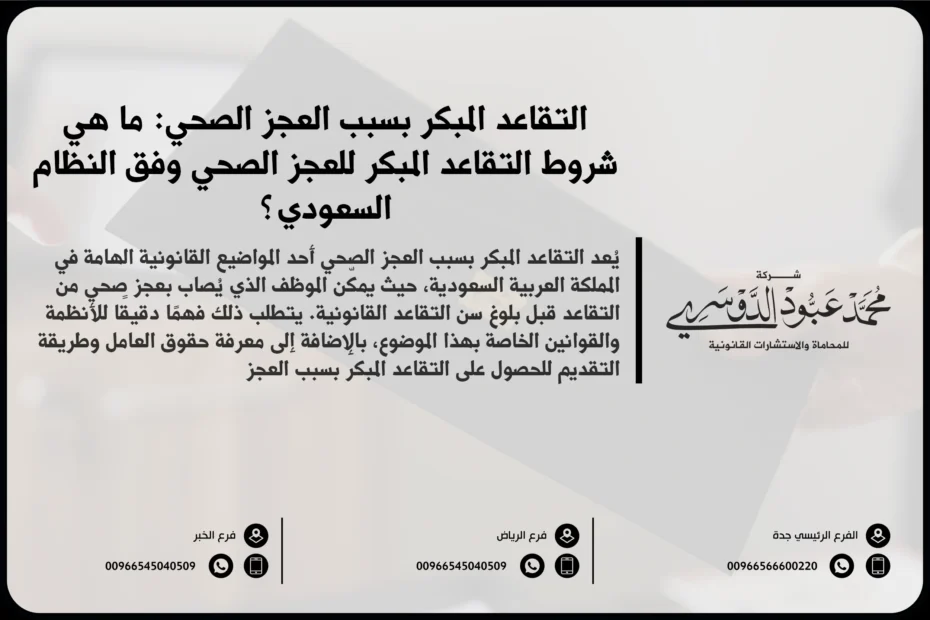 التقاعد المبكر بسبب العجز الصحي في السعودية - شرح للمتطلبات والإجراءات القانونية للتقاعد المبكر بسبب العجز الصحي وفقًا للأنظمة السعودية