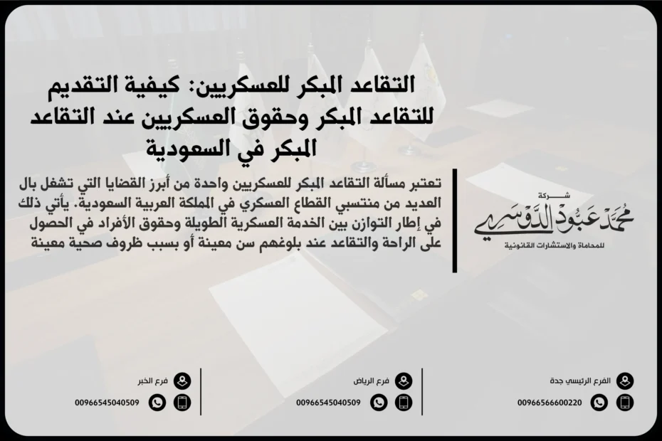 التقاعد المبكر للعسكريين في السعودية - شرح للمتطلبات والإجراءات القانونية للتقاعد المبكر للعسكريين وفقًا للأنظمة السعودية