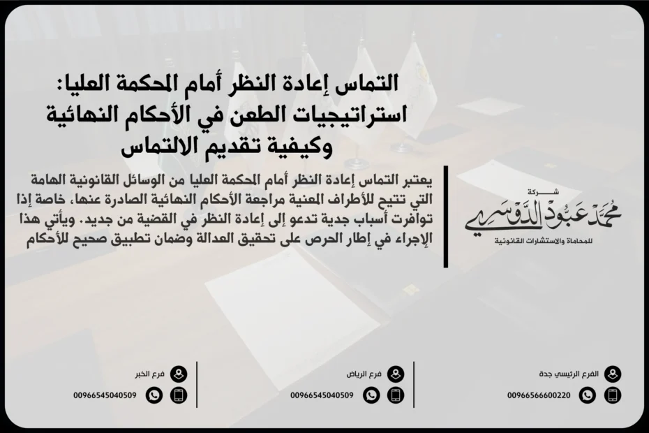 التماس إعادة النظر أمام المحكمة العليا في السعودية - شرح للإجراءات القانونية التي يتبعها الأفراد لتقديم التماس إعادة النظر أمام المحكمة العليا