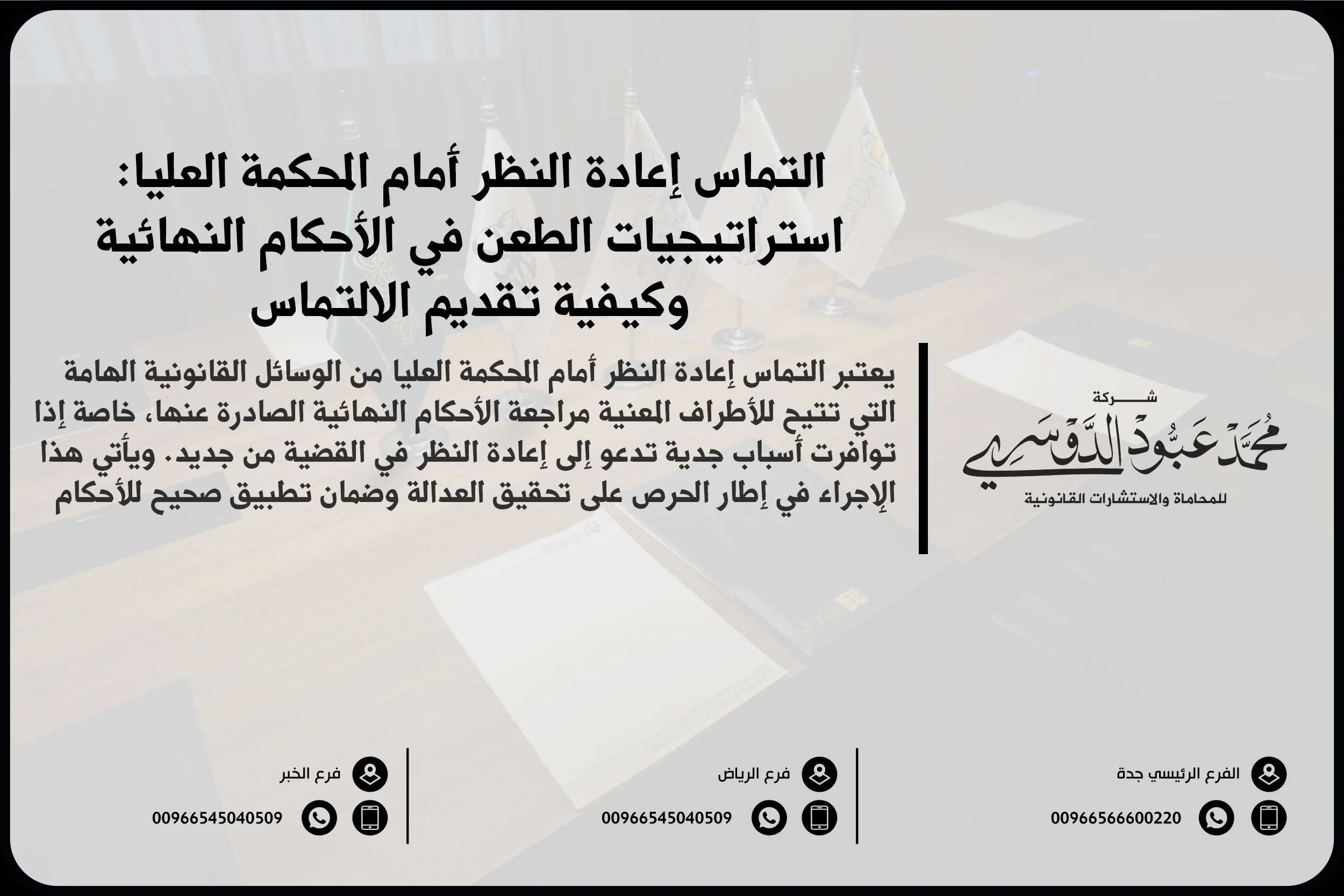التماس إعادة النظر، المحكمة العليا في السعودية، إعادة النظر في الأحكام، الطعن في الأحكام أمام المحكمة العليا، الإجراءات القانونية لإعادة النظر