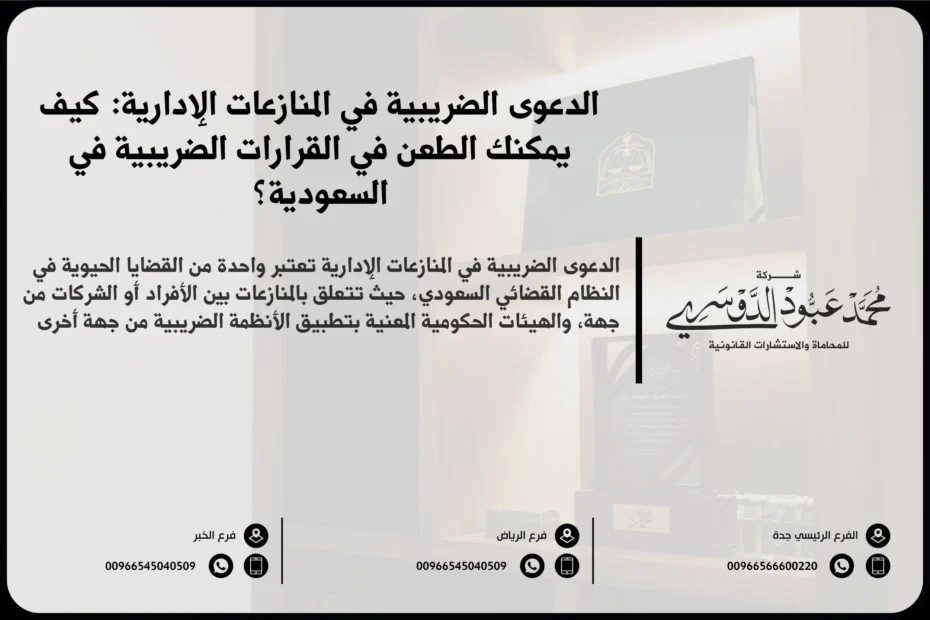 الدعوى الضريبية في المنازعات الإدارية - كيفية رفع الدعوى الضريبية أمام الجهات المختصة في السعودية